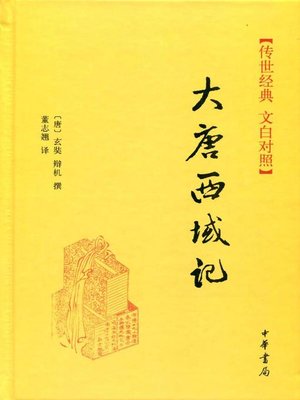 cover image of 大唐西域记 (The Great Tang Records on the Western Regions)